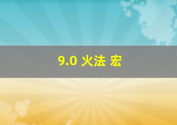 9.0 火法 宏